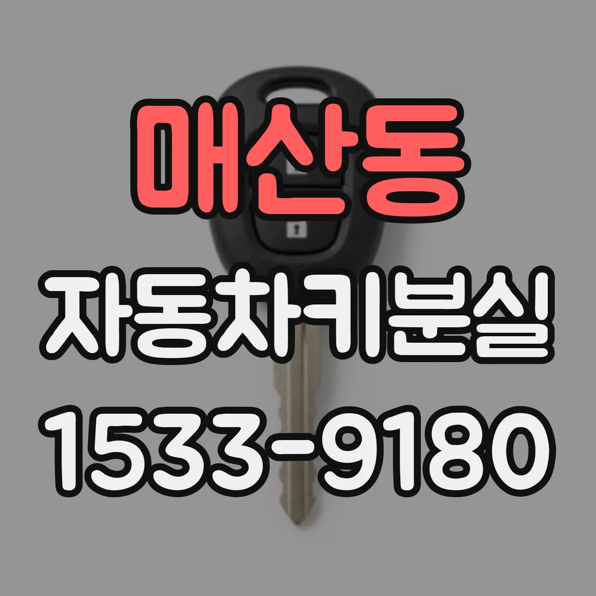 매산동 자동차키분실