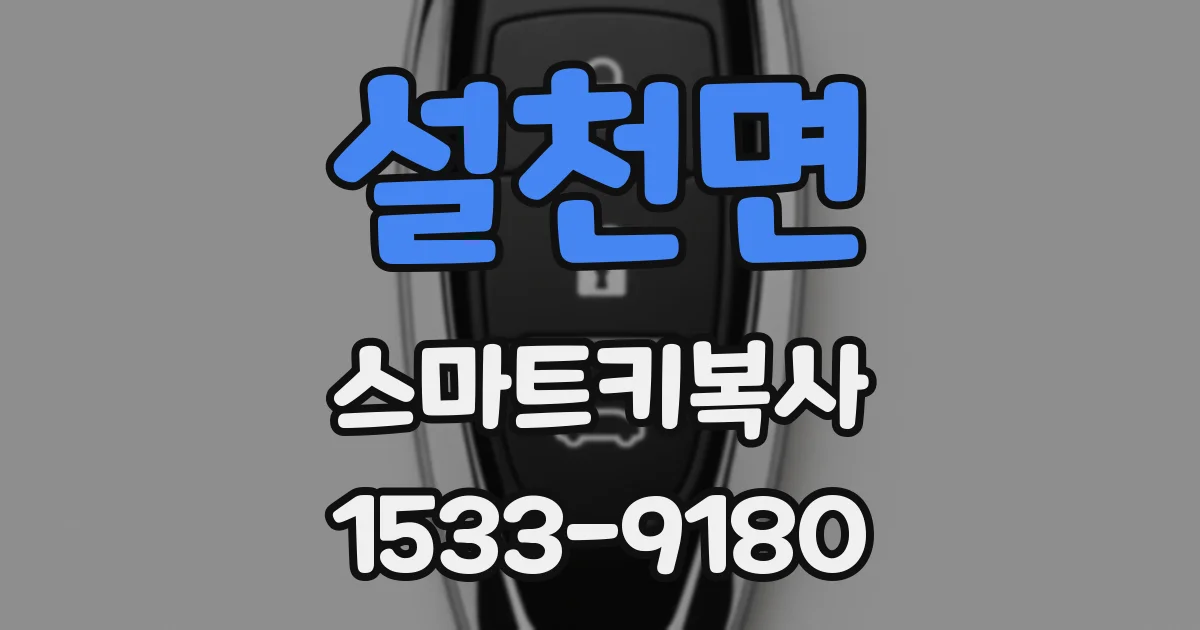 설천면 스마트키복사