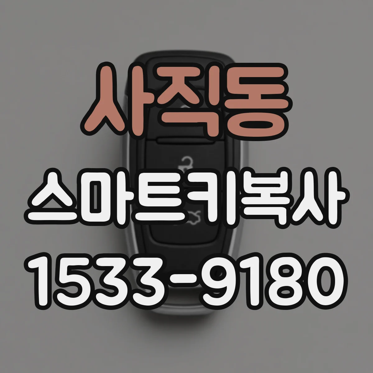 사직동 스마트키복사