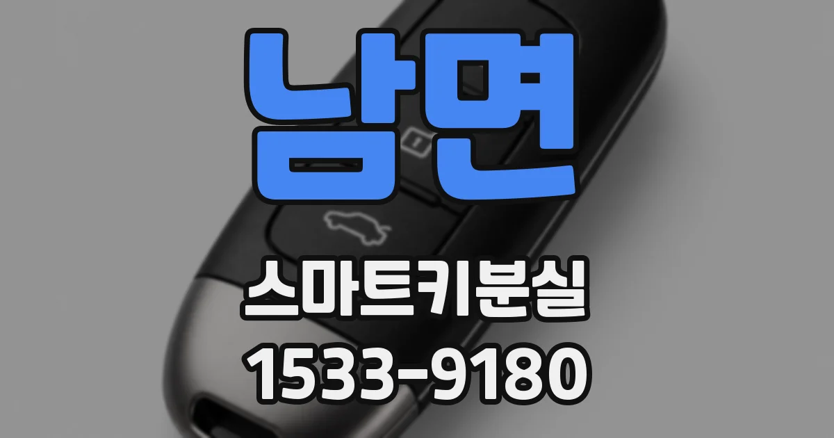 남면 스마트키분실