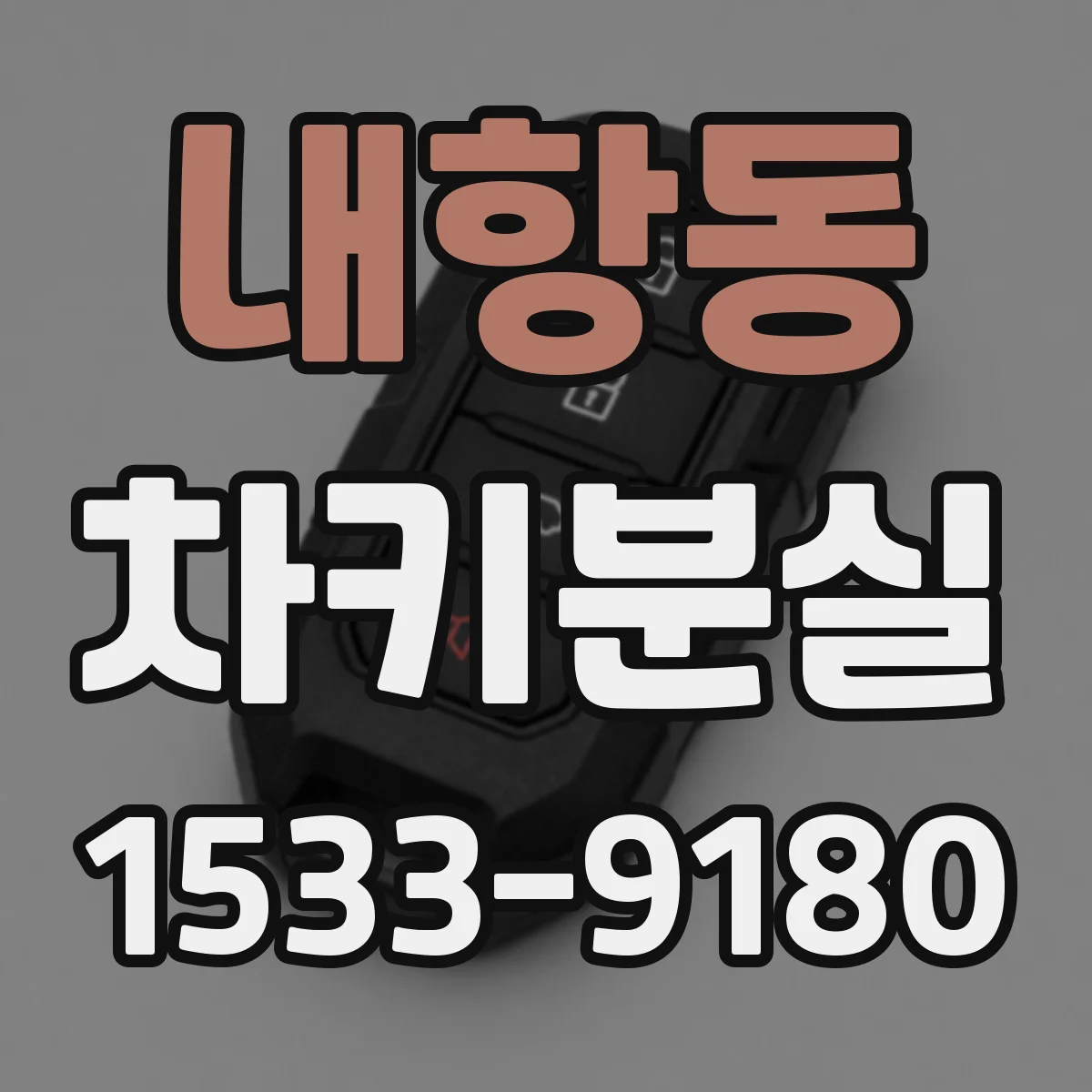 내항동 차키분실