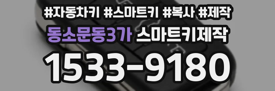 동소문동3가 스마트키제작