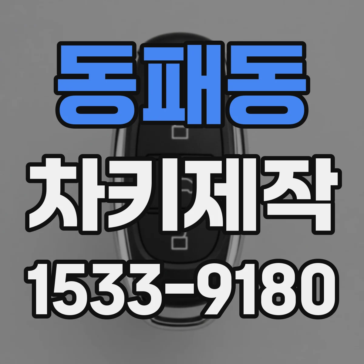 동패동 차키제작