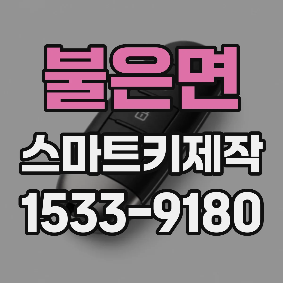 불은면 스마트키제작