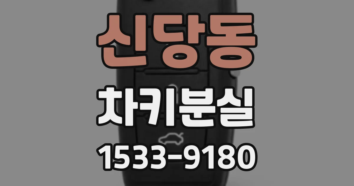 신당동 차키분실