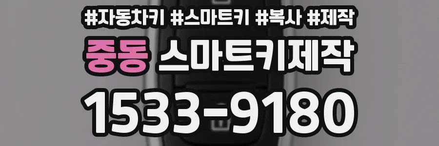 중동 스마트키제작