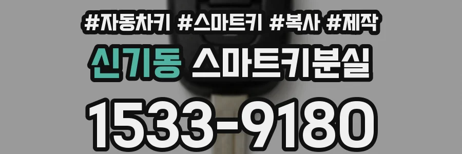 신기동 스마트키분실