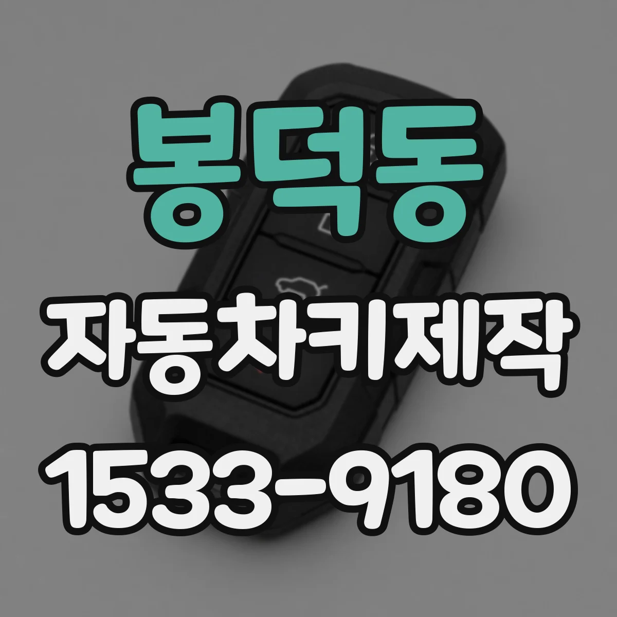 봉덕동 자동차키제작