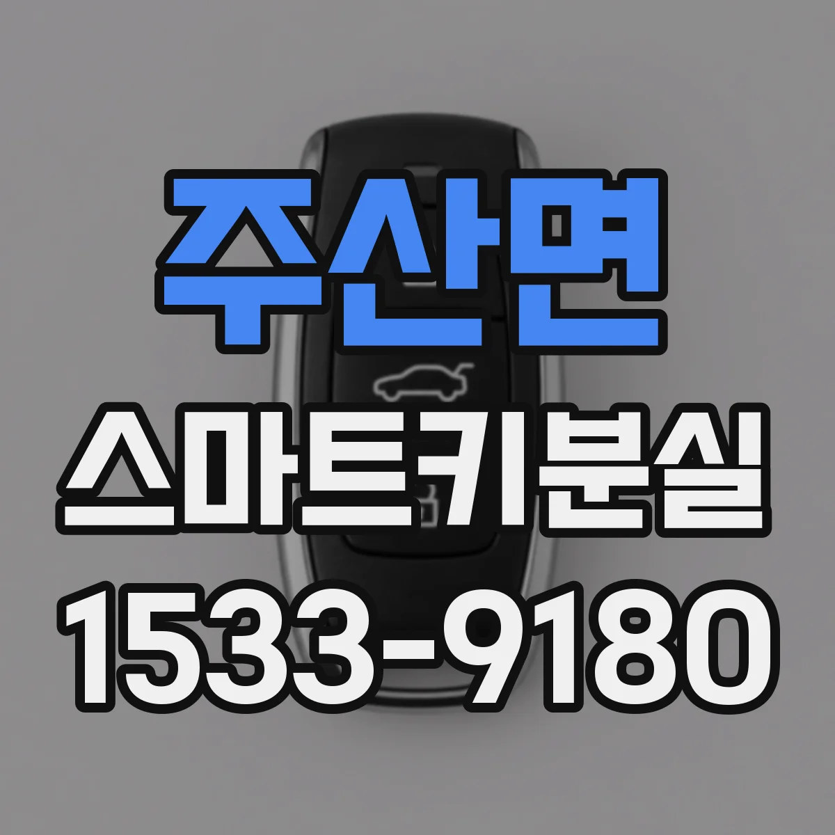 주산면 스마트키분실