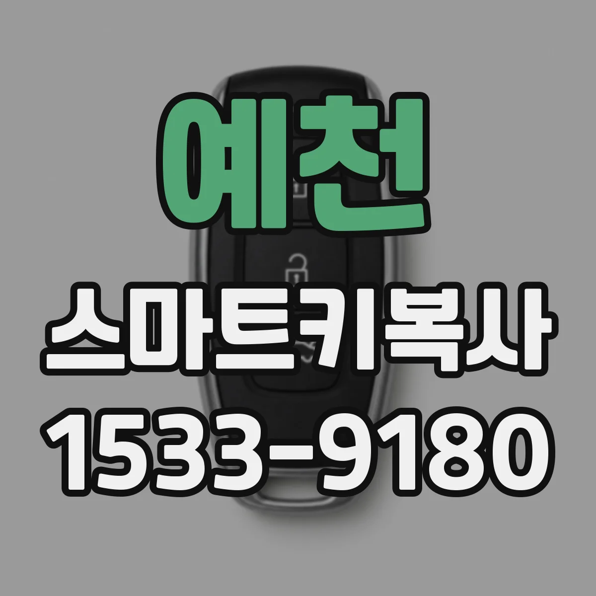 예천 스마트키복사