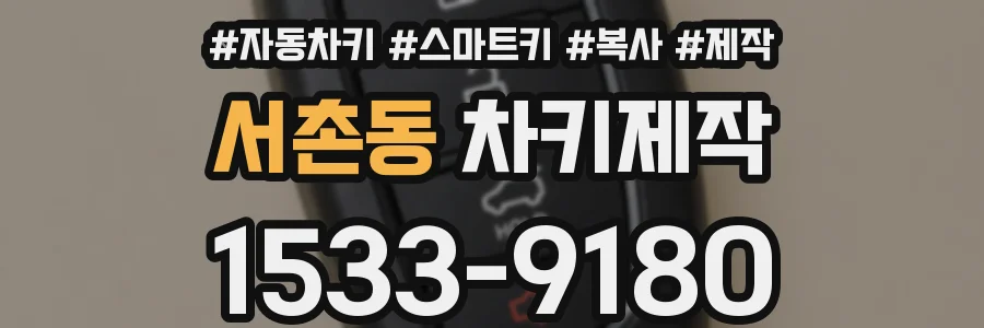서촌동 차키제작