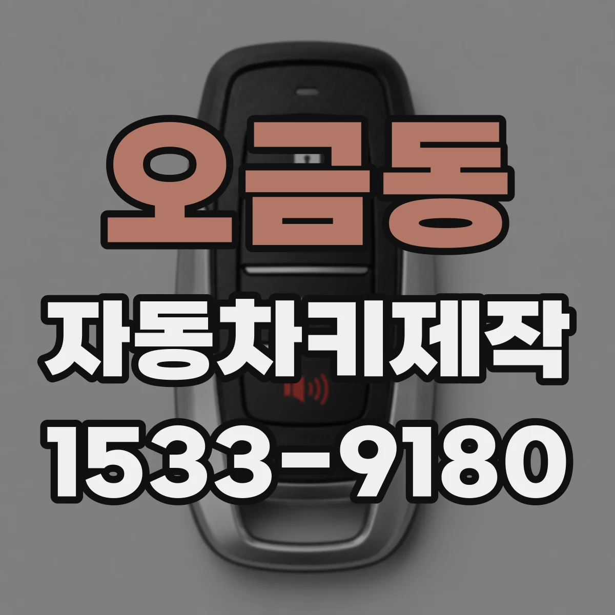 오금동 자동차키제작