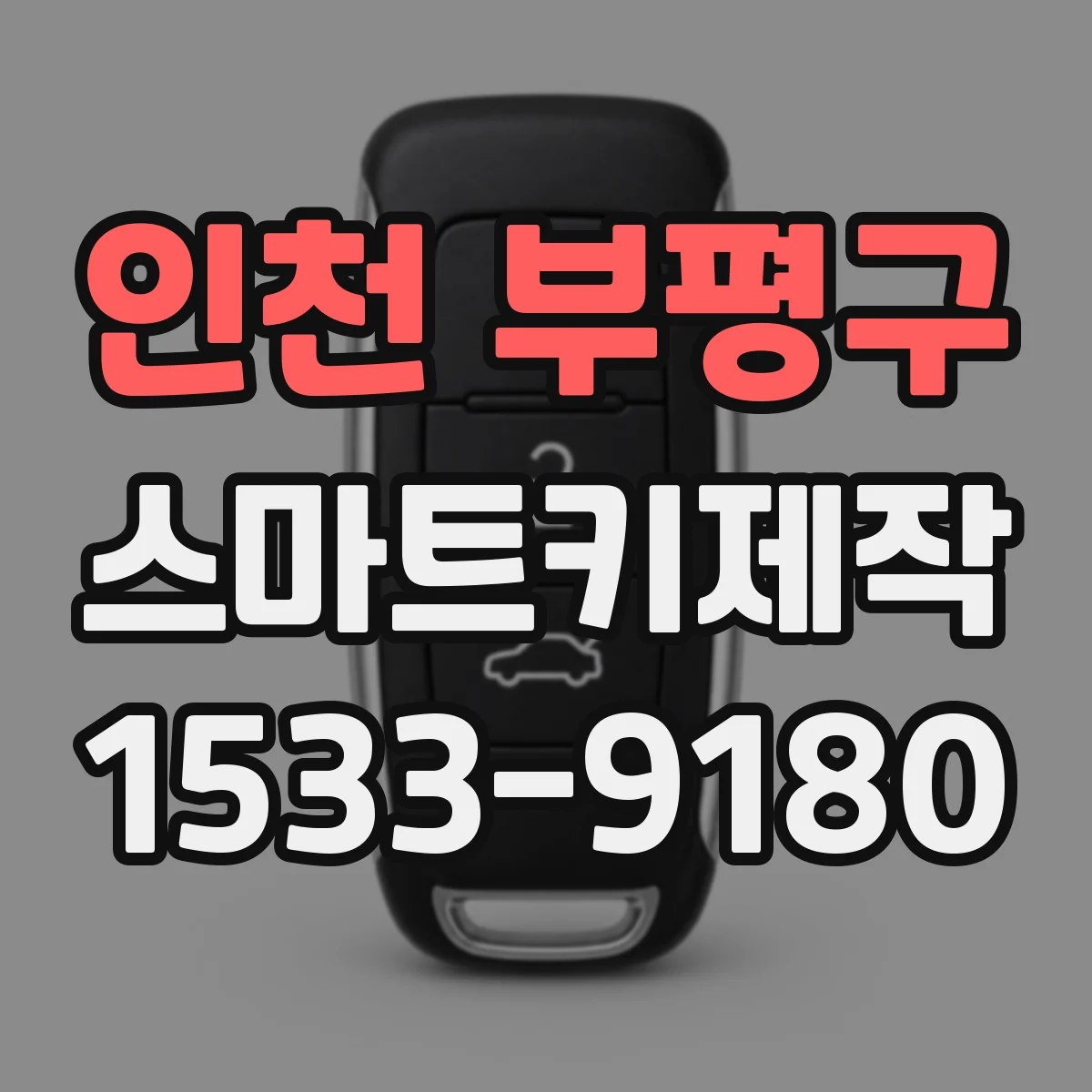 인천 부평구 스마트키제작