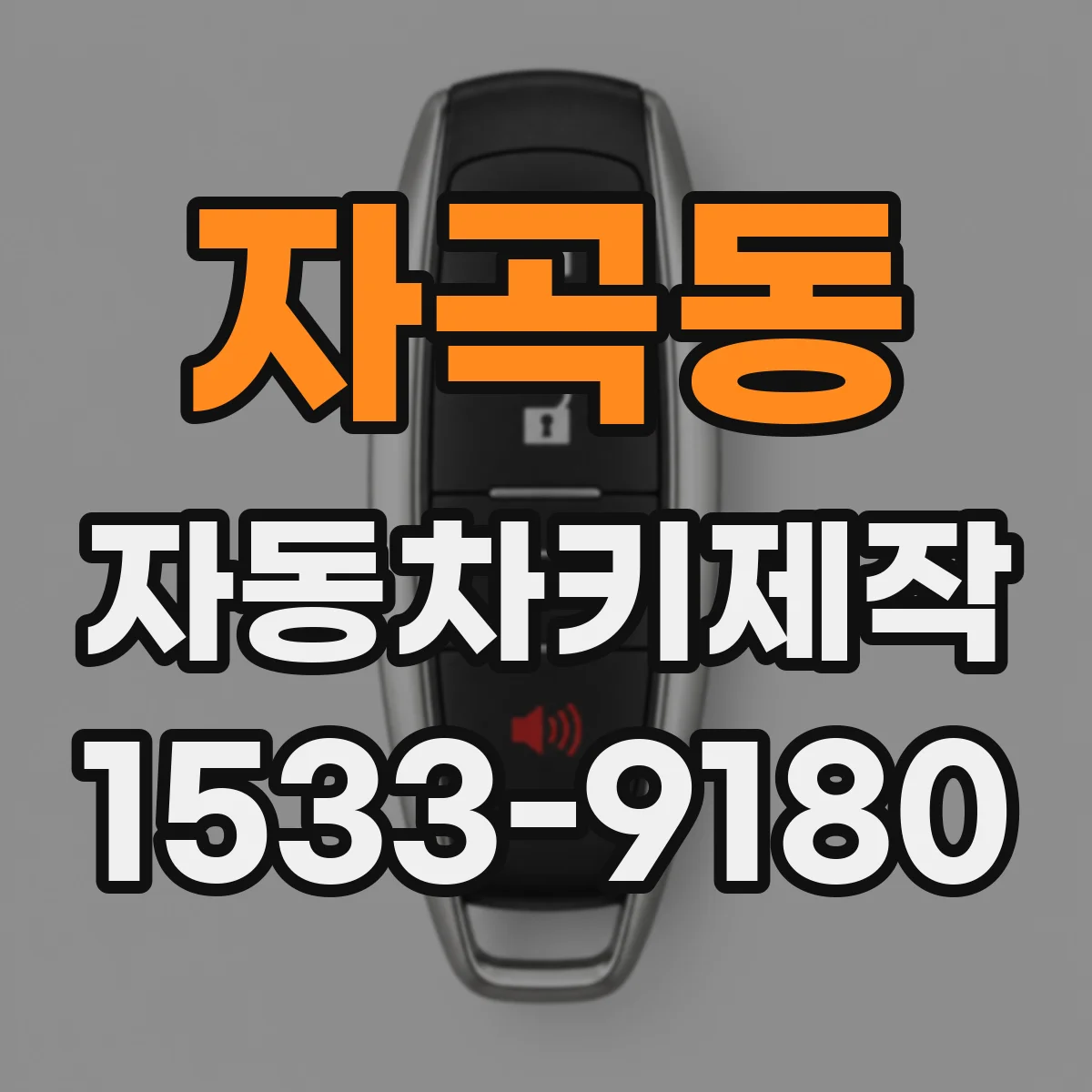 자곡동 자동차키제작