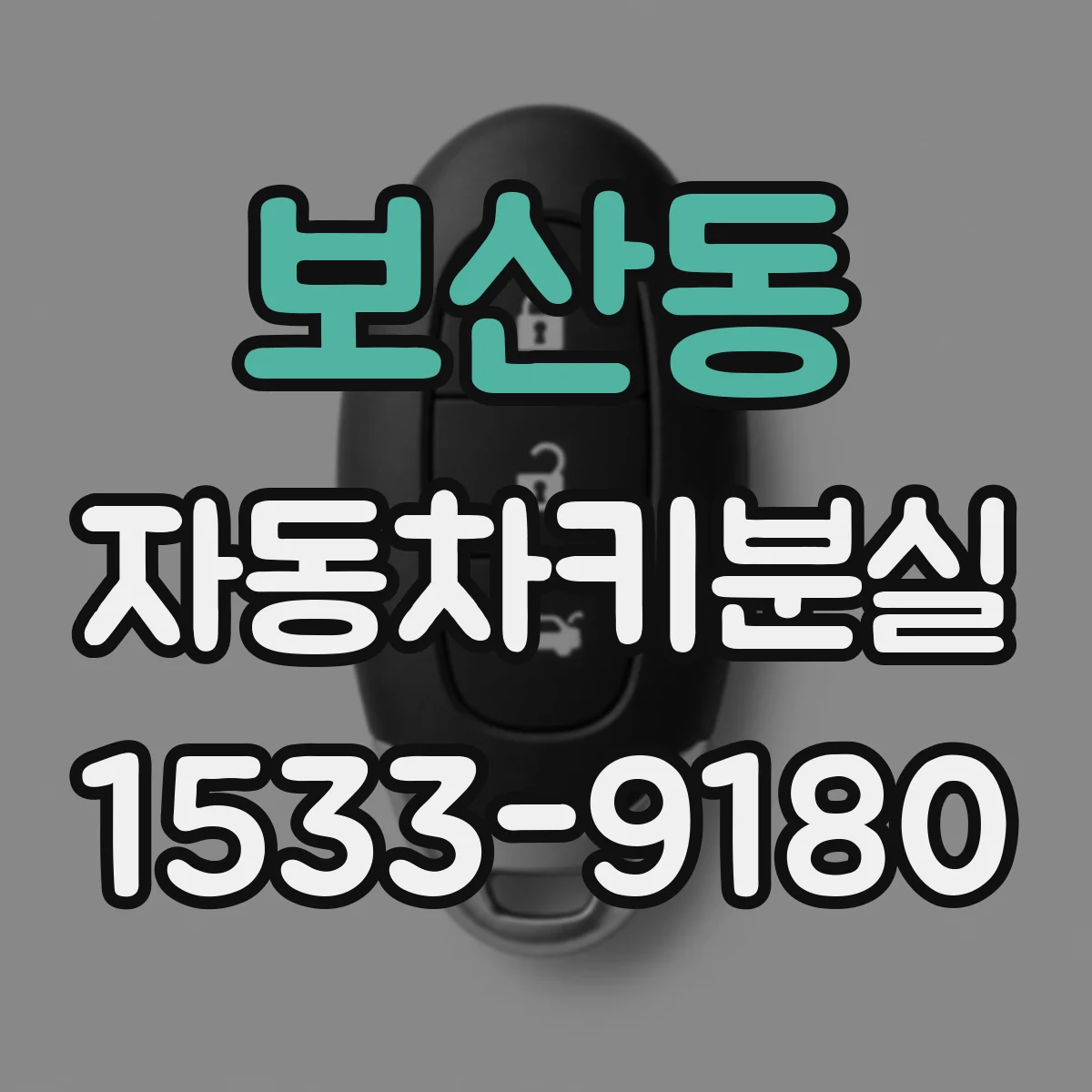 보산동 자동차키분실