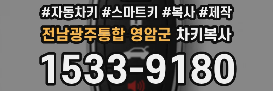 전남광주통합 영암군 차키복사