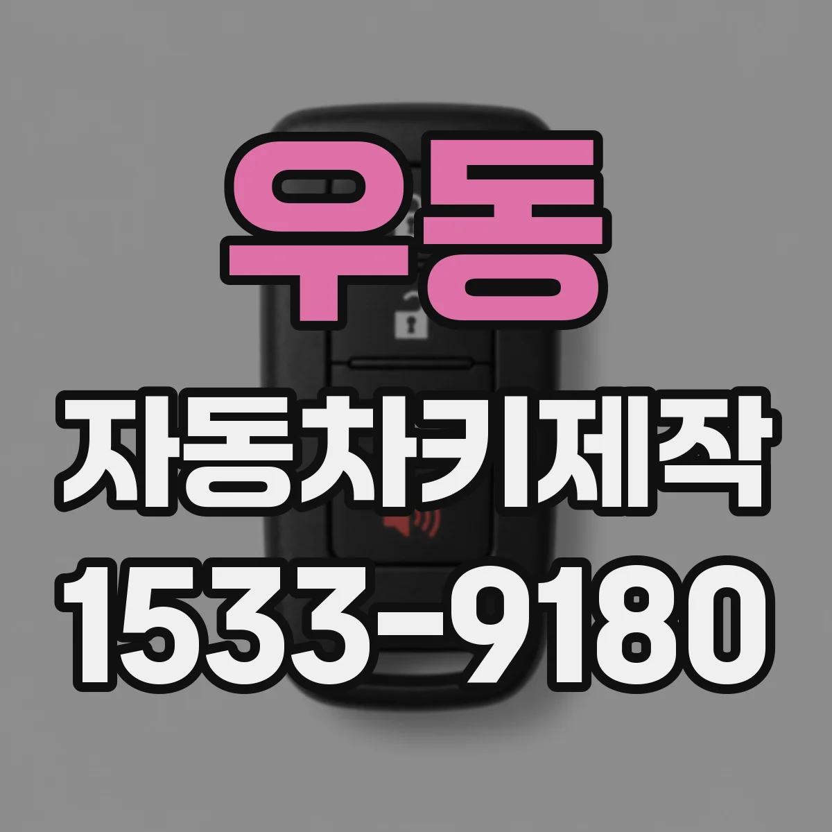 우동 자동차키제작