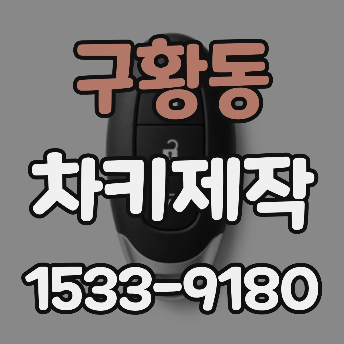 구황동 차키제작