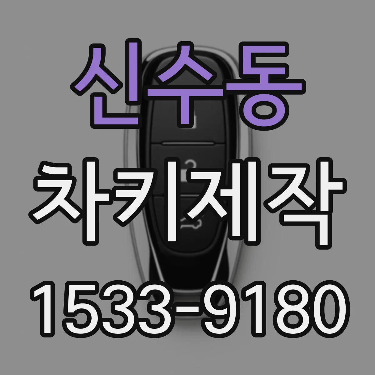 신수동 차키제작