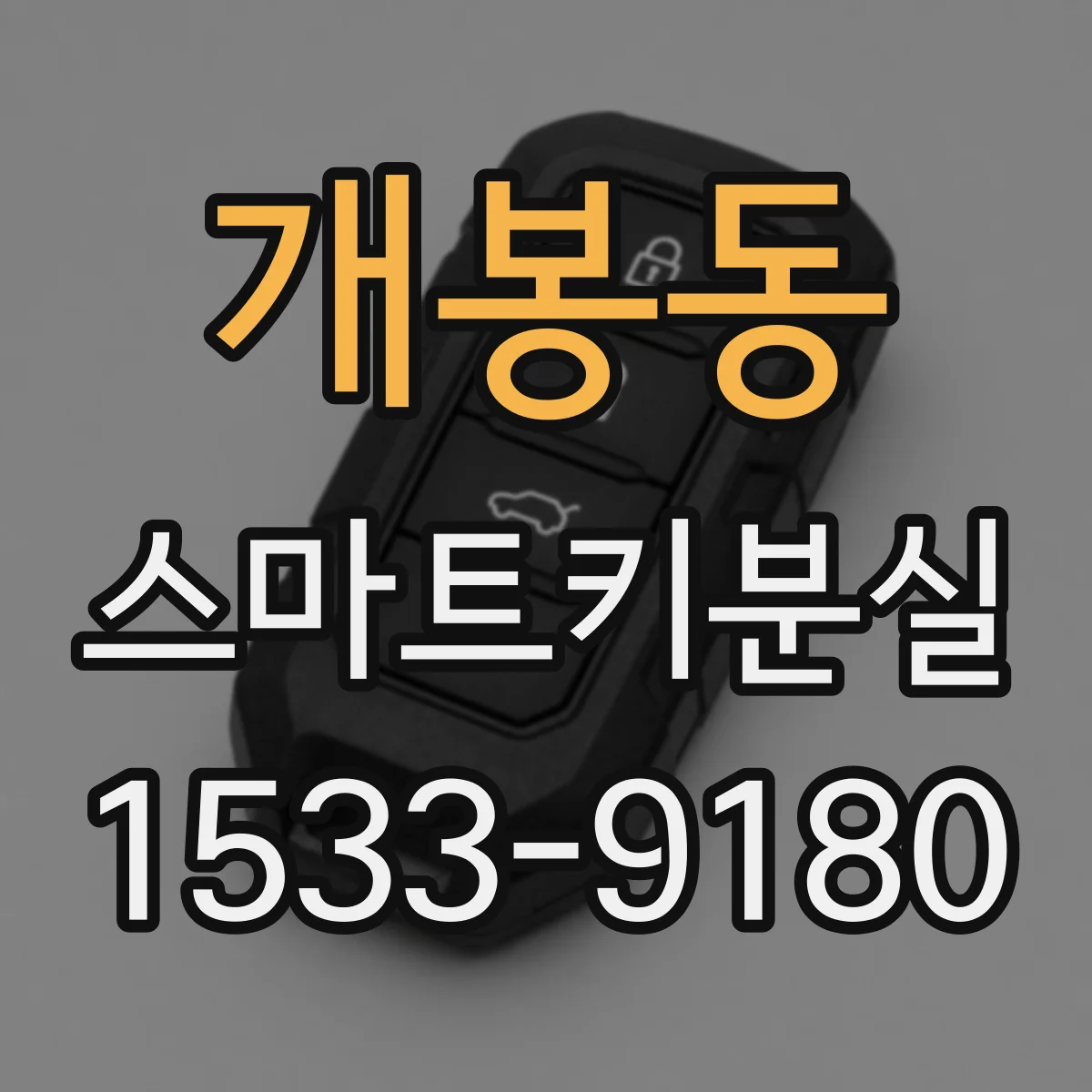 개봉동 스마트키분실