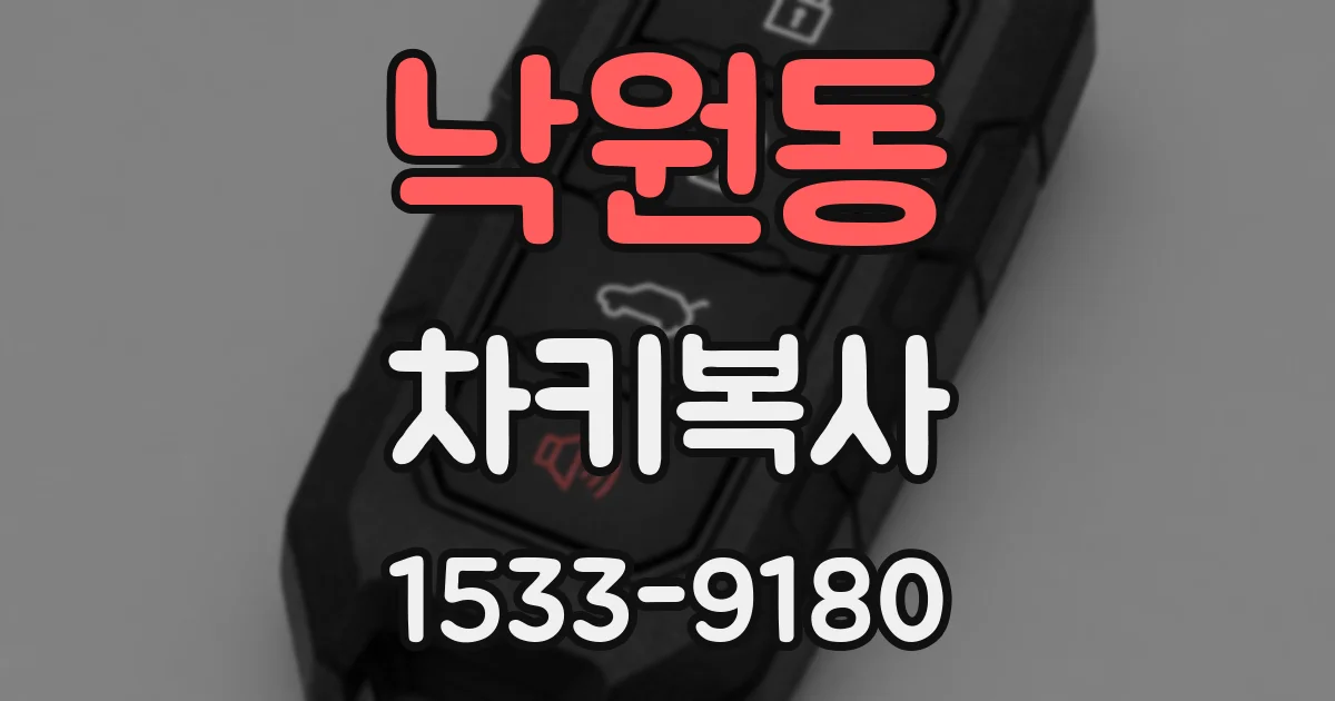 낙원동 차키복사