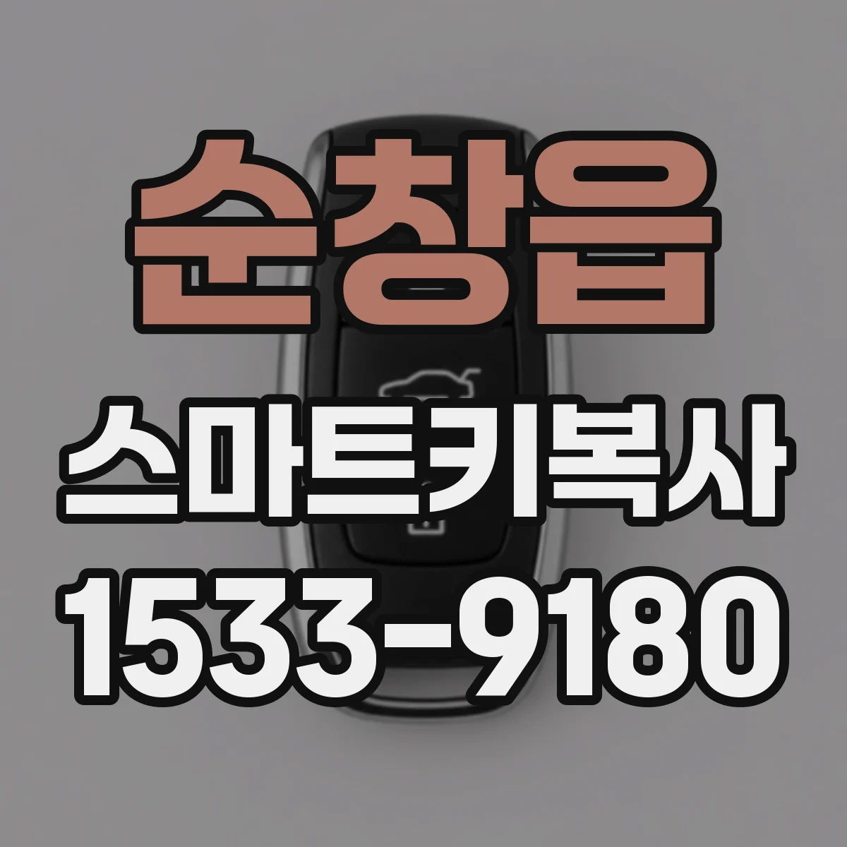순창읍 스마트키복사