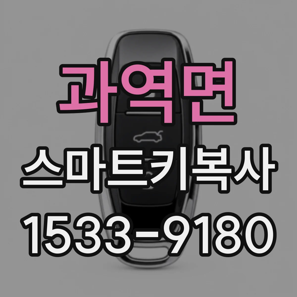 과역면 스마트키복사