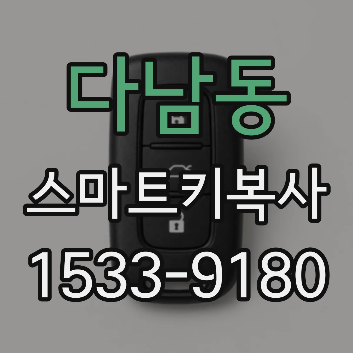 다남동 스마트키복사
