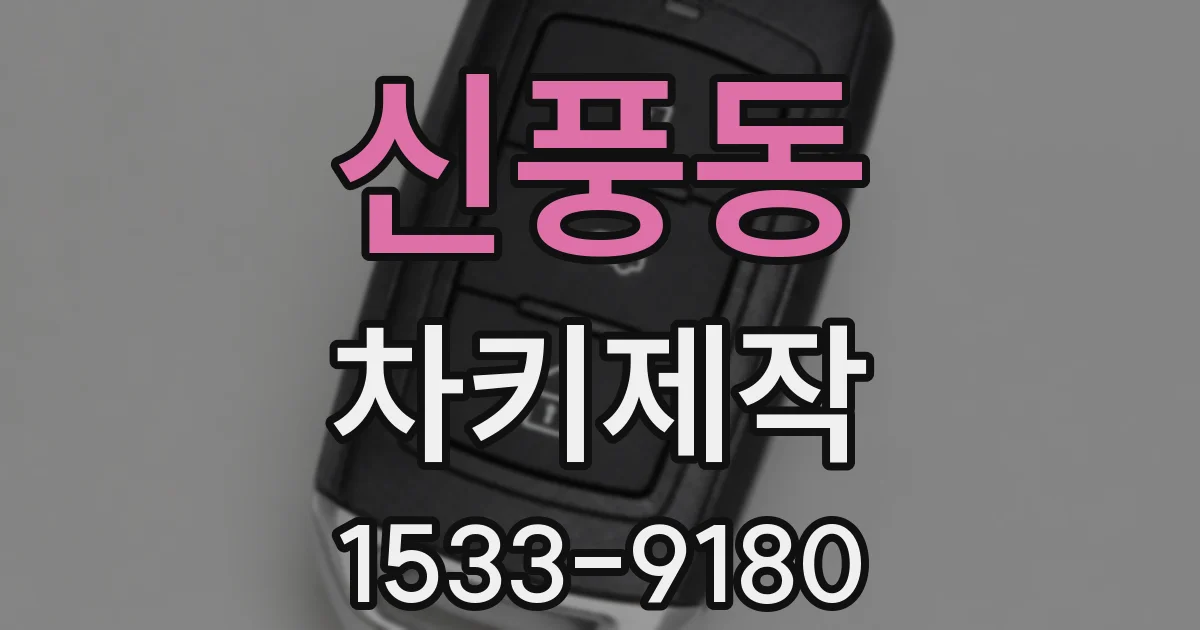 신풍동 차키제작