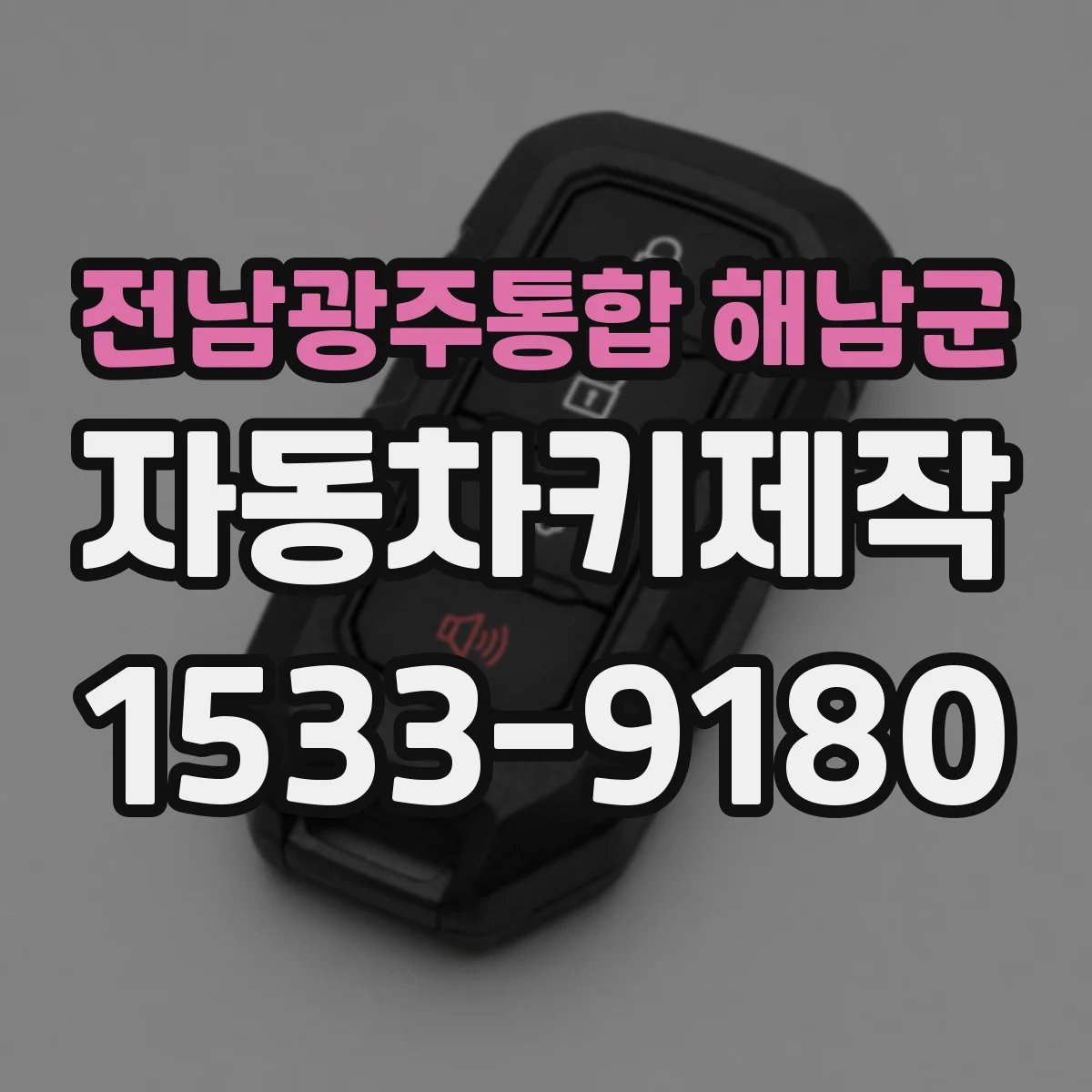 전남광주통합 해남군 자동차키제작
