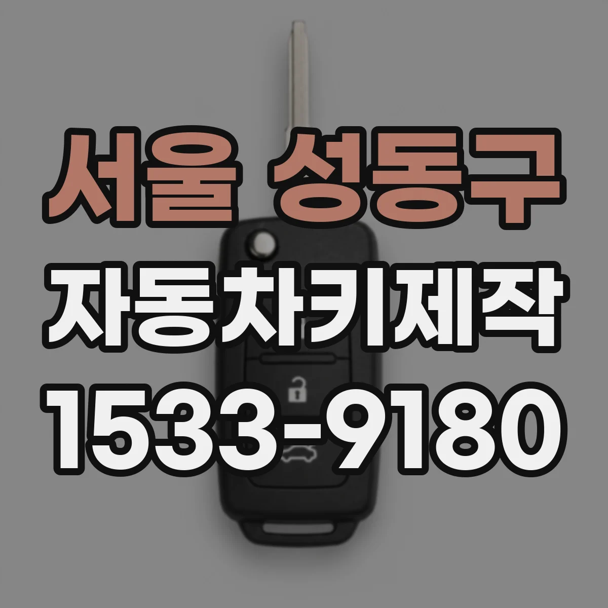 서울 성동구 자동차키제작