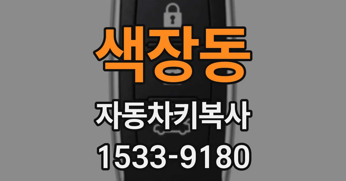 색장동 자동차키복사
