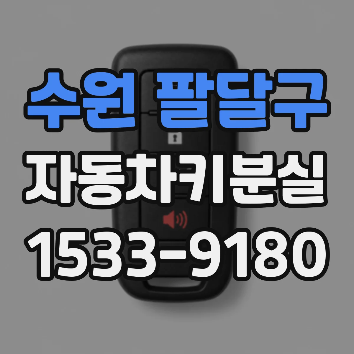 수원 팔달구 자동차키분실