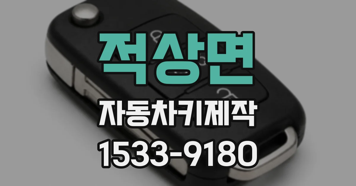적상면 자동차키제작
