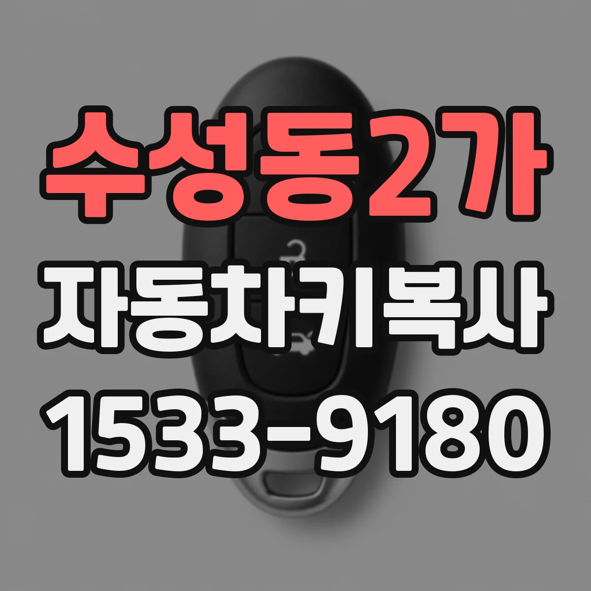 수성동2가 자동차키복사