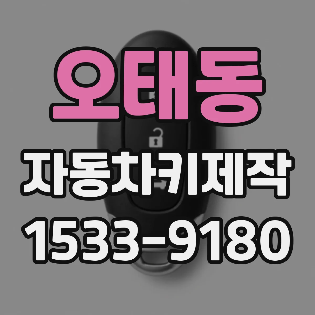 오태동 자동차키제작