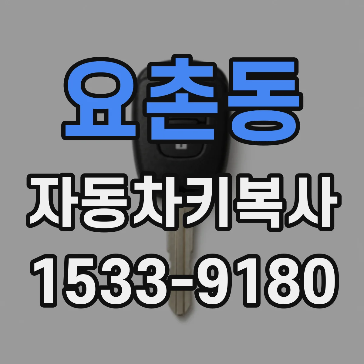 요촌동 자동차키복사