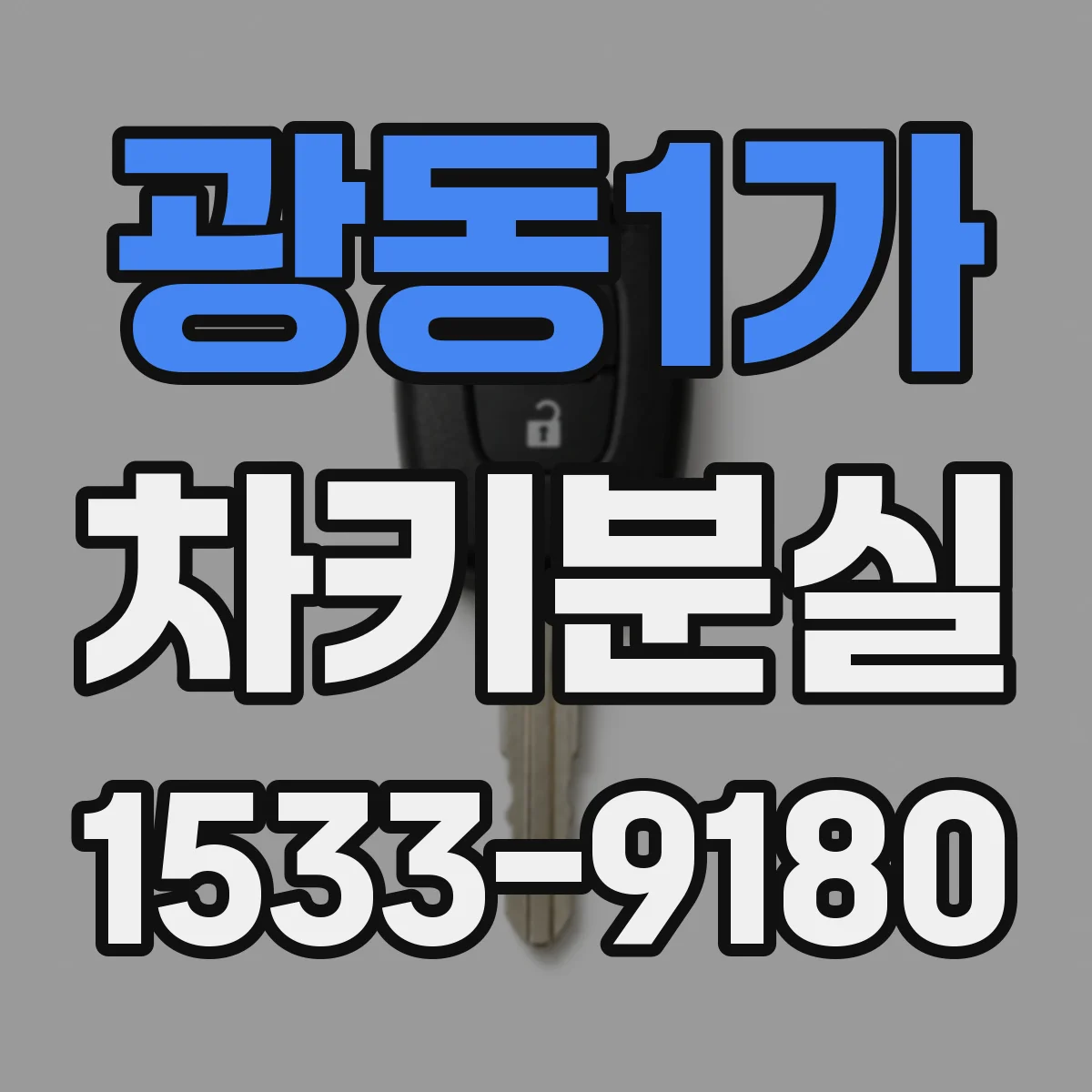 광동1가 차키분실