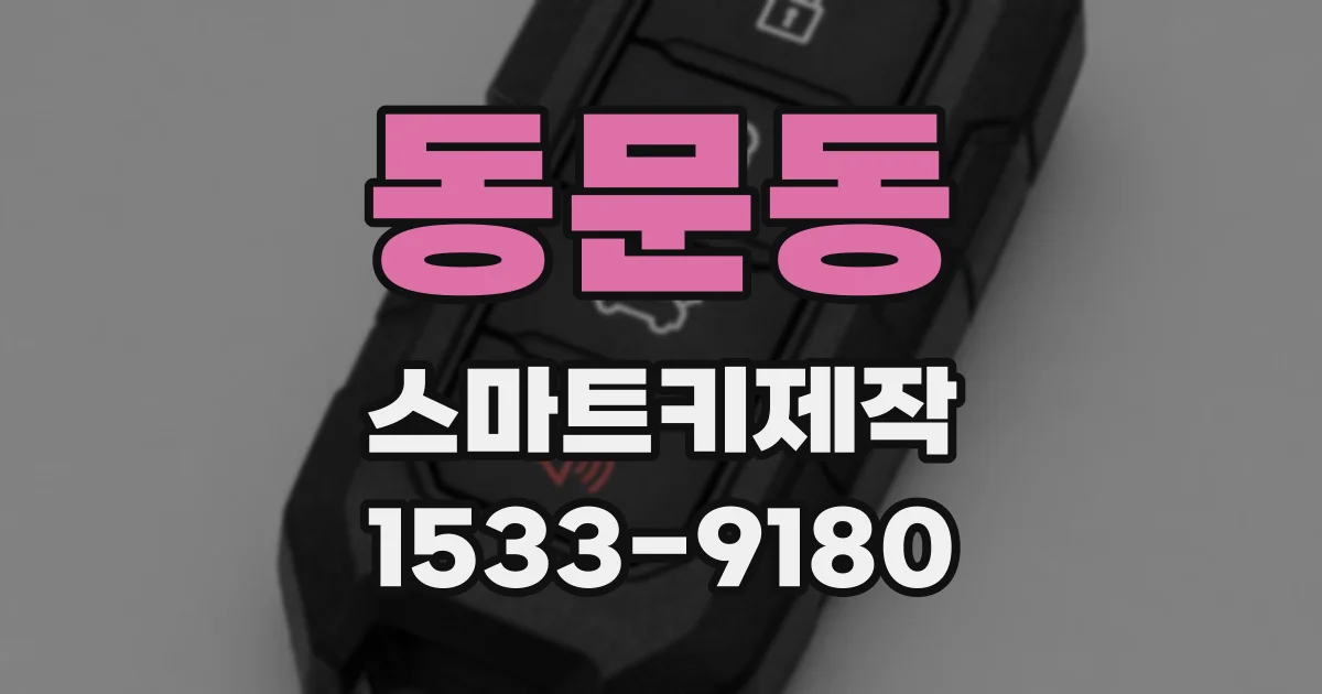 동문동 스마트키제작