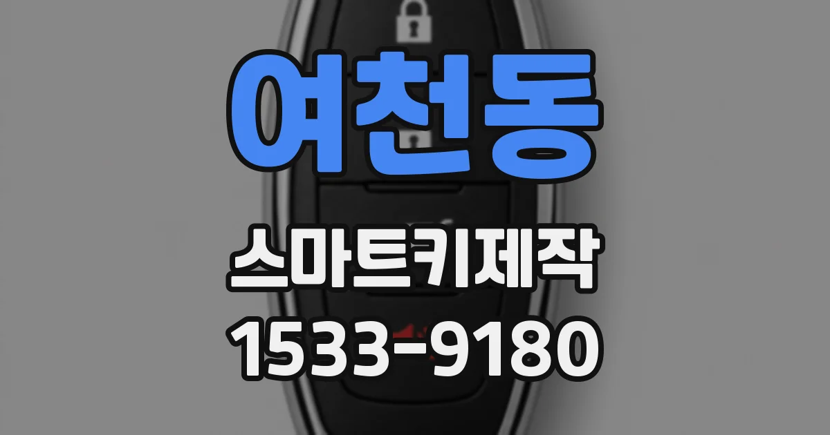 여천동 스마트키제작
