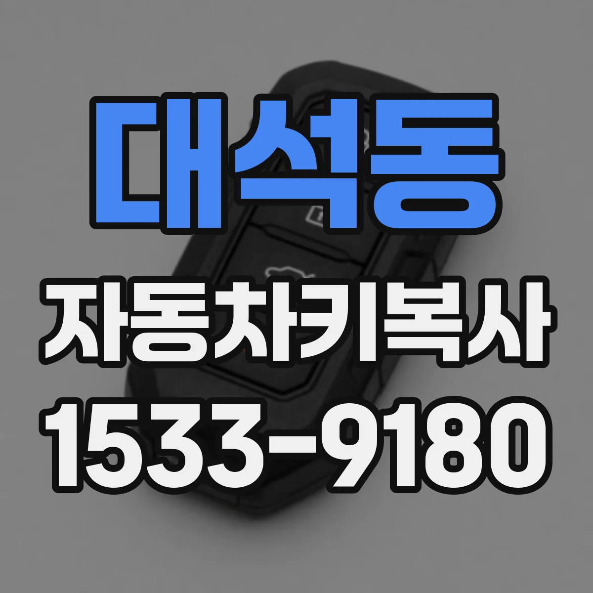 대석동 자동차키복사