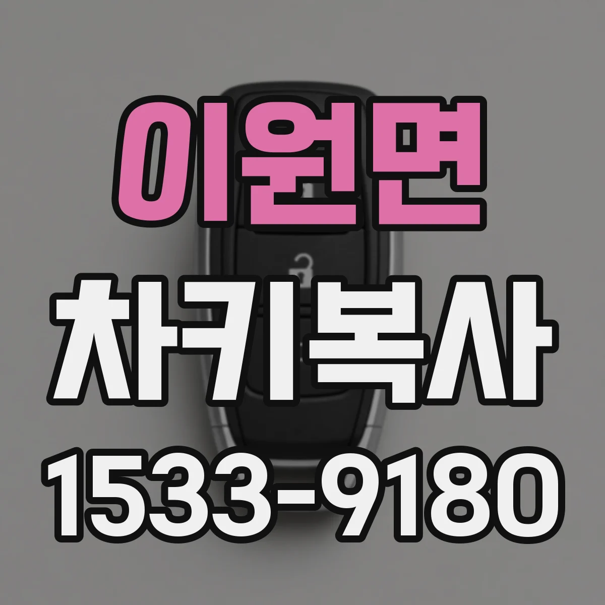 이원면 차키복사