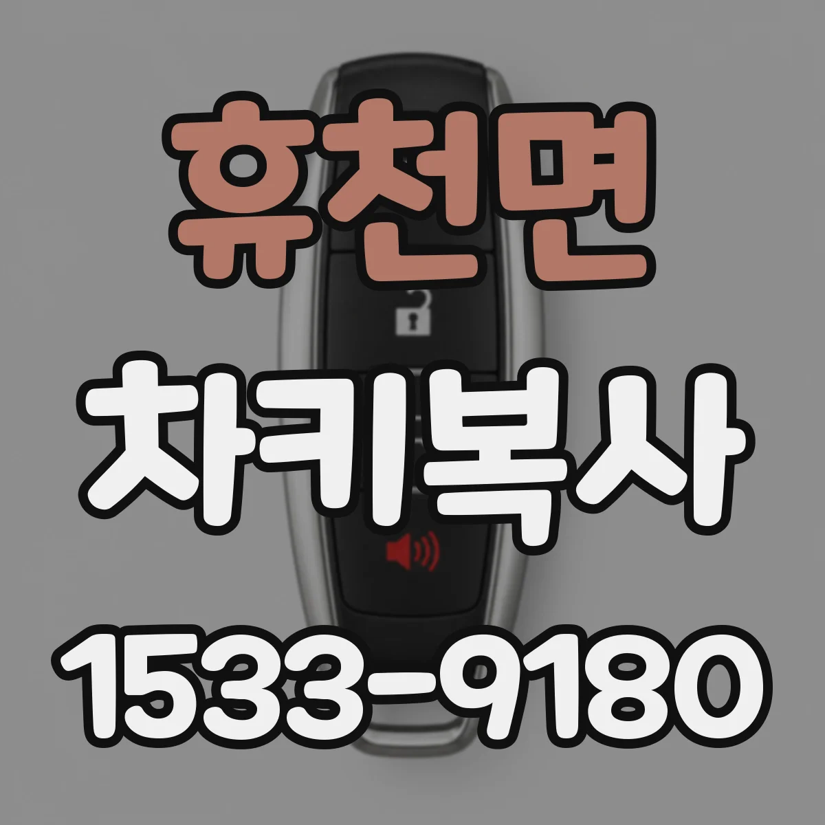 휴천면 차키복사