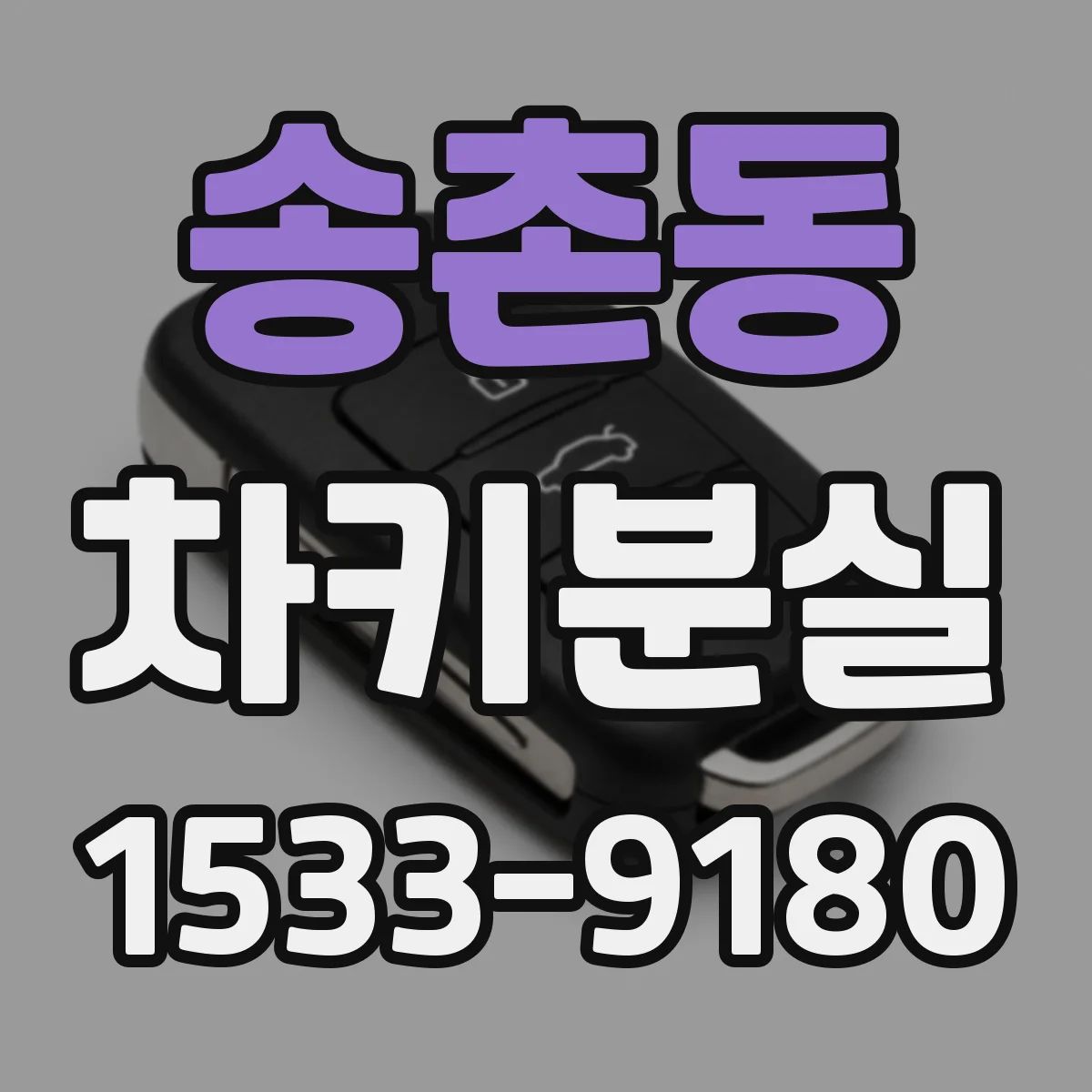 송촌동 차키분실