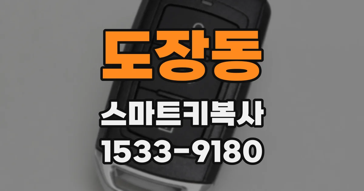 도장동 스마트키복사