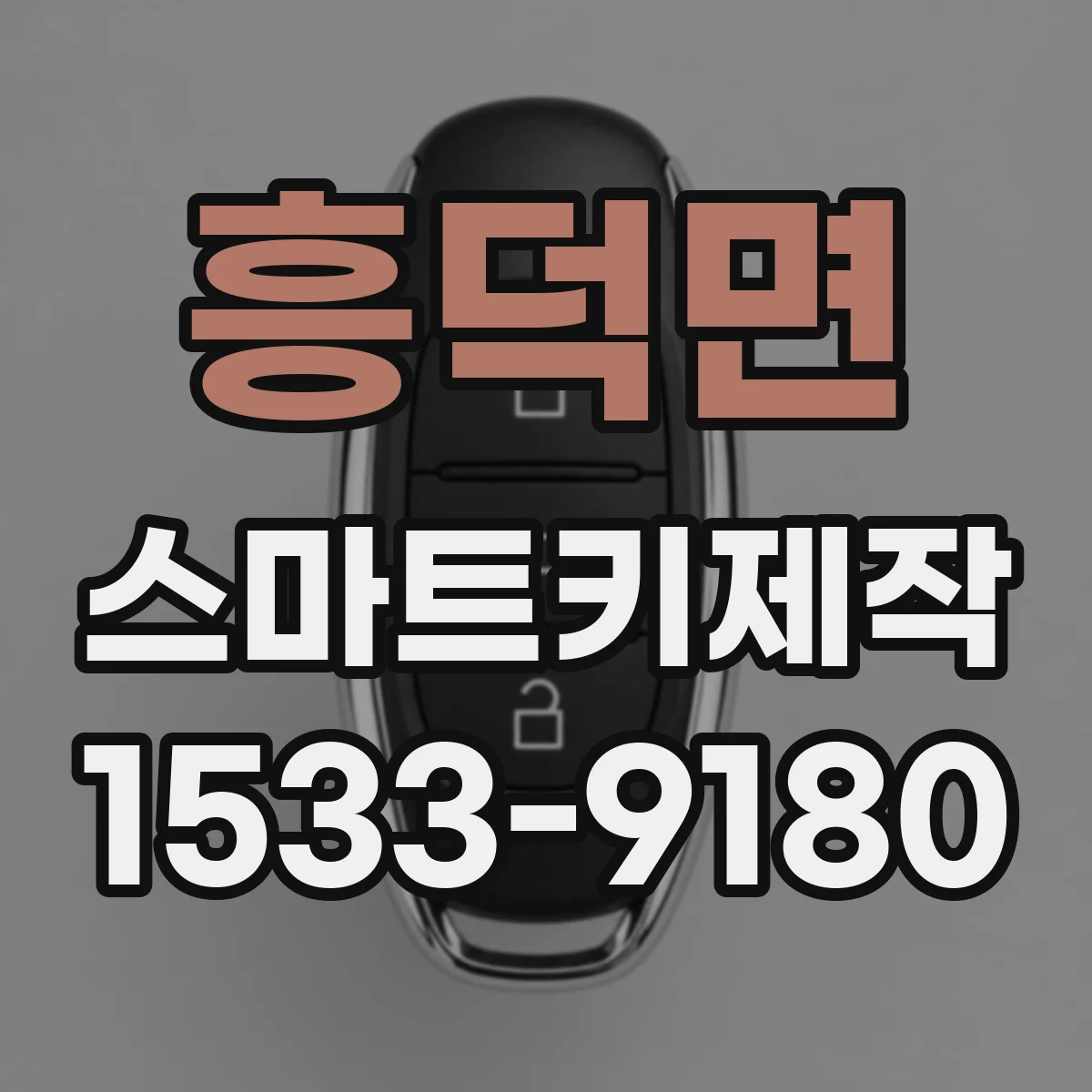 흥덕면 스마트키제작
