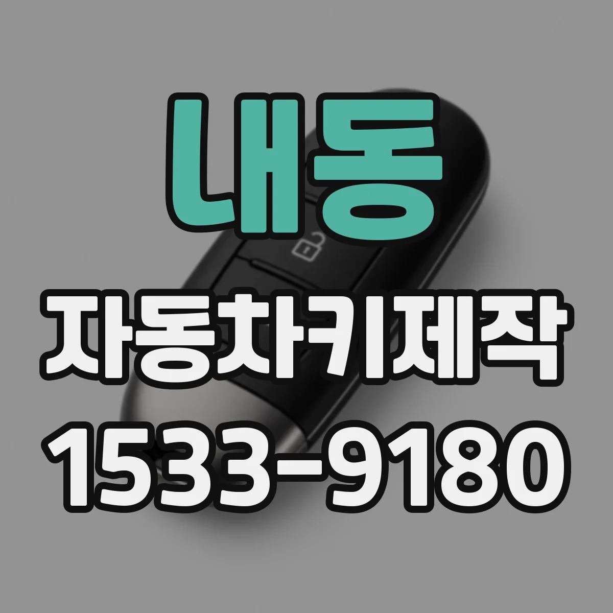 내동 자동차키제작