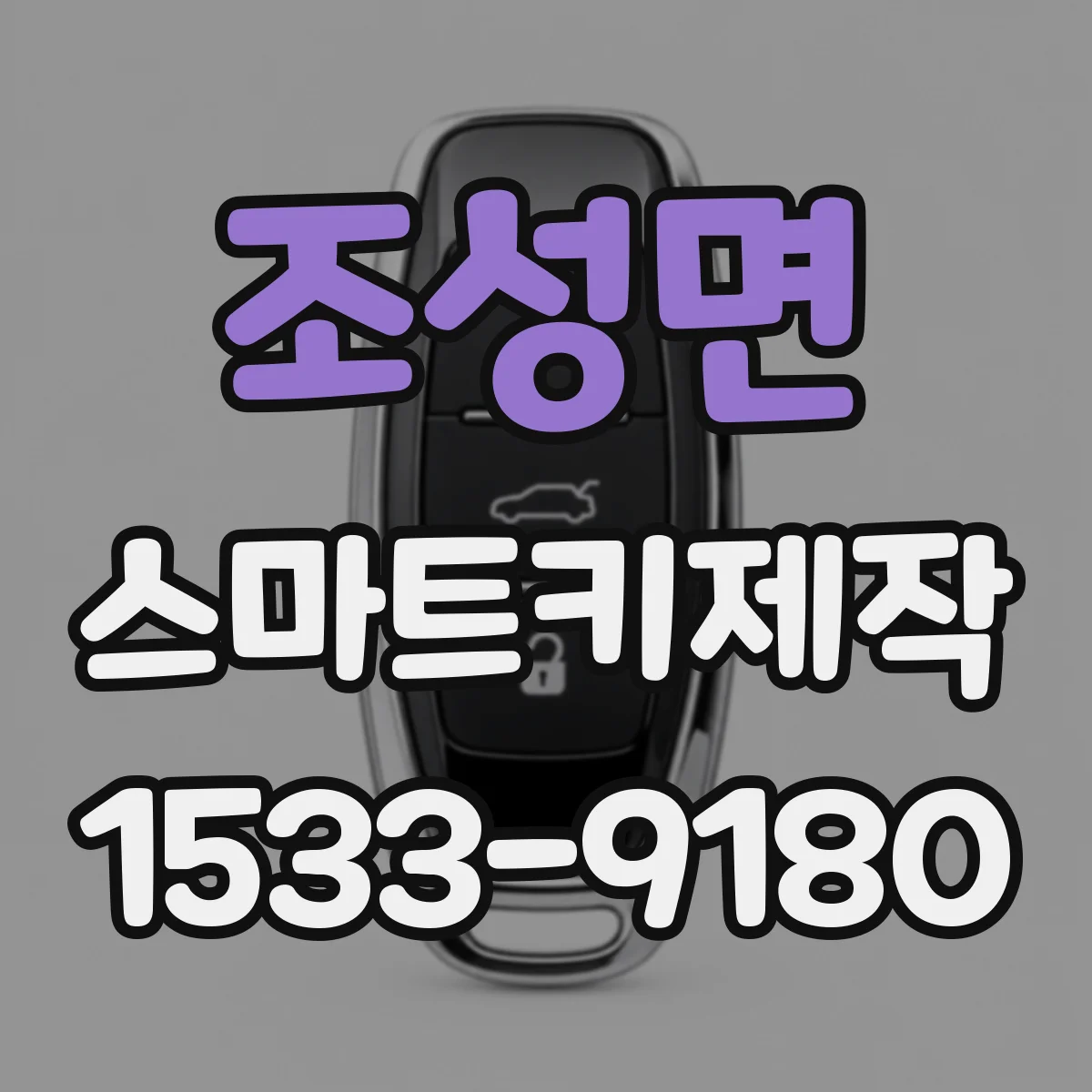 조성면 스마트키제작