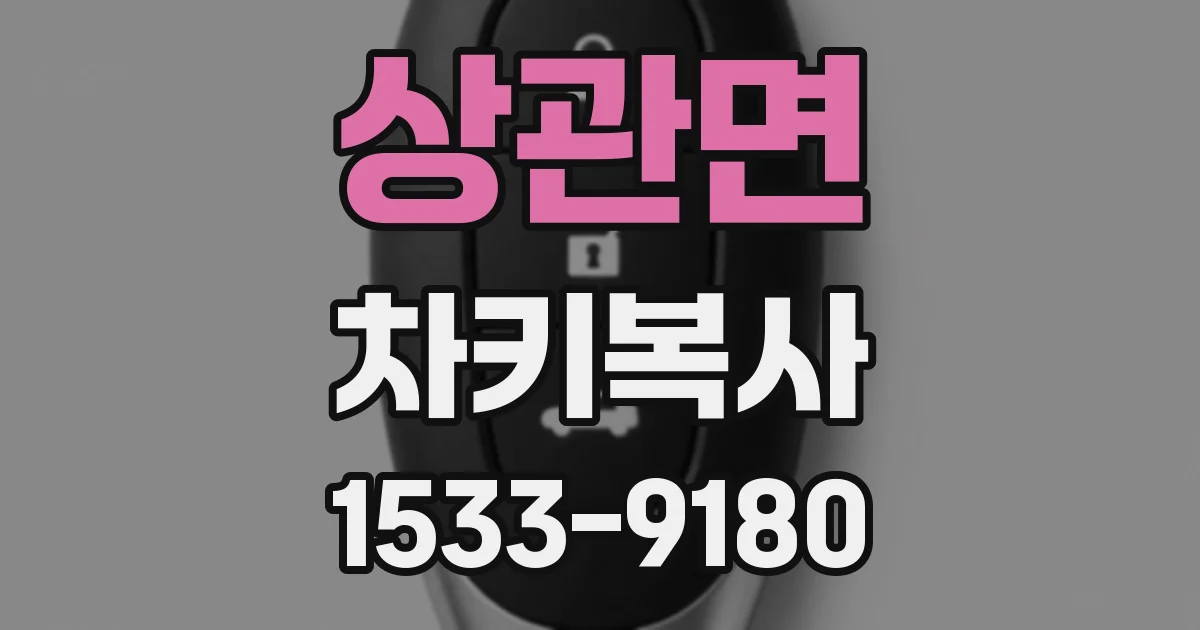상관면 차키복사