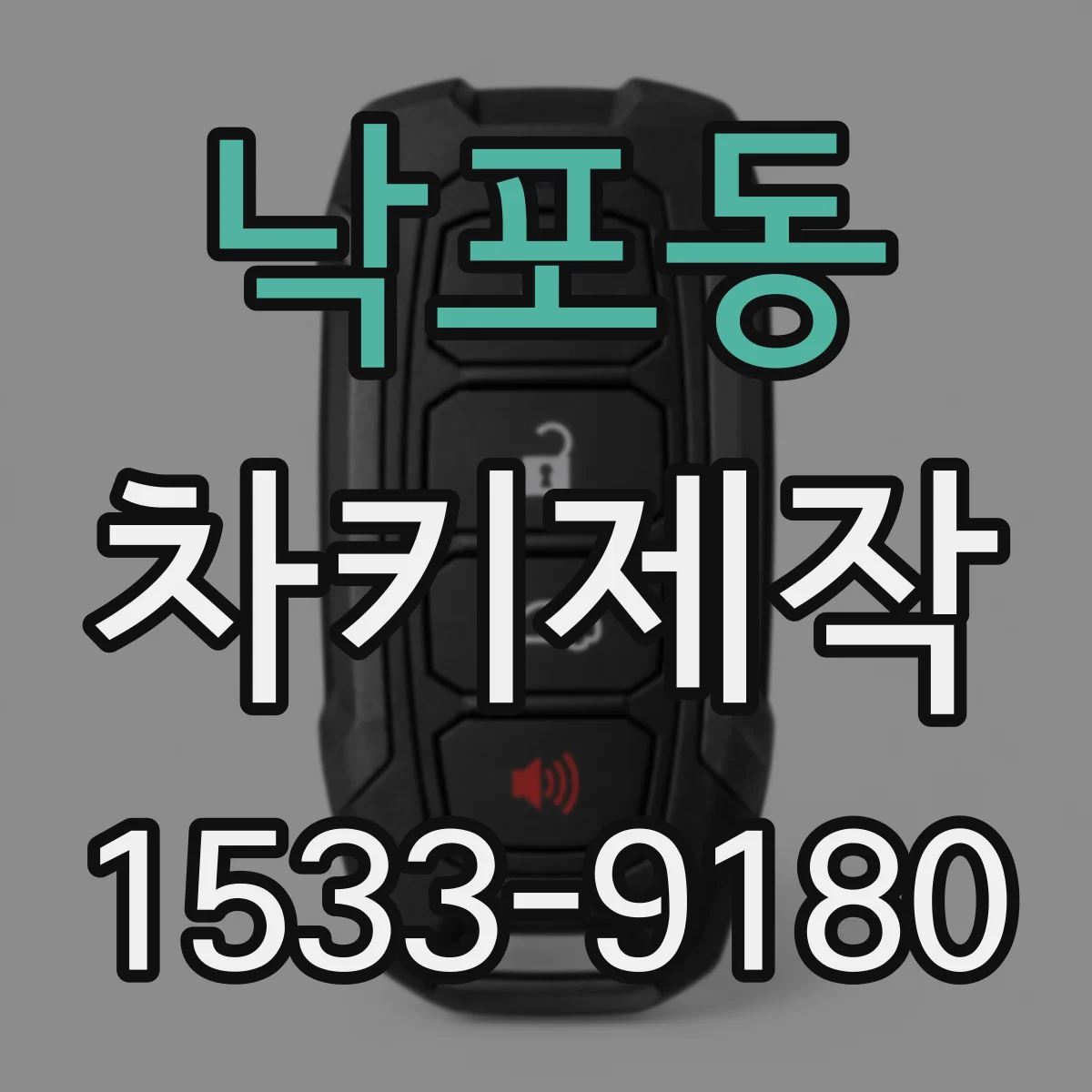 낙포동 차키제작